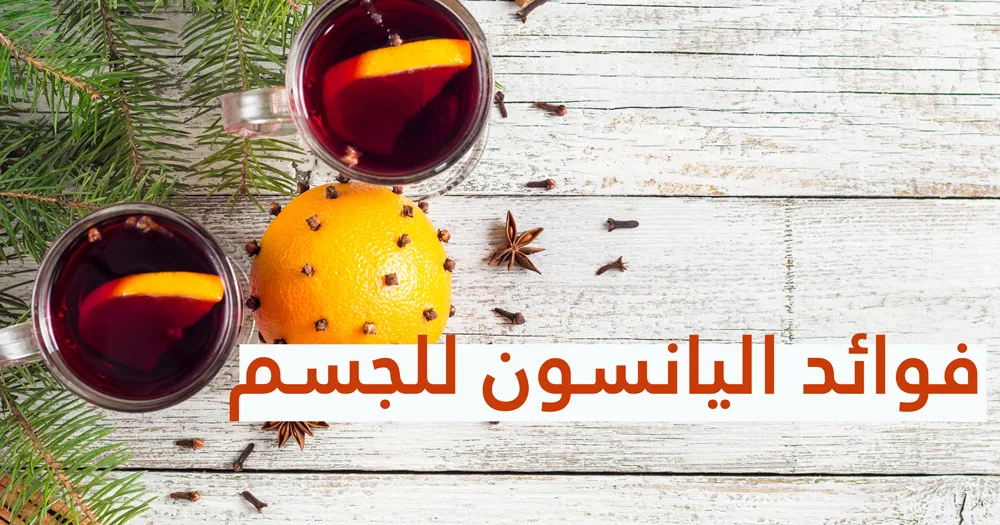 فوائد اليانسون